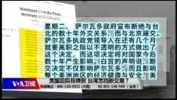 海峡论谈:美国后院骨牌倒 台湾怎挡断交潮? 海峡论谈:美国后院骨牌倒 台湾怎挡断交潮?