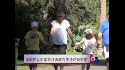 美国民众对打击叙利亚持怀疑态度  美国民众对打击叙利亚持怀疑态度