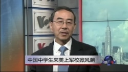 VOA连线:中国中学生来美上军校掀风潮 VOA连线:中国中学生来美上军校掀风潮