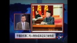 中国媒体看世界:朝鲜的“林彪”、金正恩姑父张成泽,彻底“栽了” 中国媒体看世界:朝鲜的“林彪”、金正恩姑父张成泽,彻底“栽了”