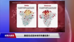时事大家谈:奥密克戎毒株来袭疫苗要如何修改? 时事大家谈:奥密克戎毒株来袭疫苗要如何修改?