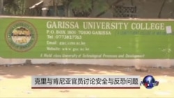 美国与肯尼亚商讨安全与反恐 美国与肯尼亚商讨安全与反恐