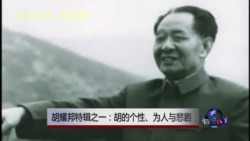 焦点对话: 胡耀邦特辑之一:胡的个性、为人与悲剧 焦点对话: 胡耀邦特辑之一:胡的个性、为人与悲剧