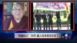 VOA连线:“西藏暴动”56年,藏人诉求是否改变? VOA连线:“西藏暴动”56年,藏人诉求是否改变?