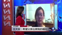 VOA连线：王天安：：希望父亲出席我的婚礼