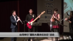 台湾举行“2018 国际大屠杀纪念日”活动 台湾举行“2018 国际大屠杀纪念日”活动