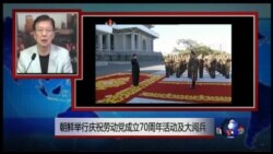 VOA连线:朝鲜举行大型阅兵式纪念劳动党成立70周年 VOA连线:朝鲜举行大型阅兵式纪念劳动党成立70周年