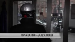 纽约电单车送餐业者的法律困境 纽约电单车送餐业者的法律困境