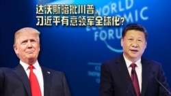 焦点对话:达沃斯暗批川普,习近平有意领军全球化? 焦点对话:达沃斯暗批川普,习近平有意领军全球化?