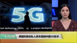 VOA连线(鲍蓉):美国拟推动私人资本超越中国5G技术 VOA连线(鲍蓉):美国拟推动私人资本超越中国5G技术
