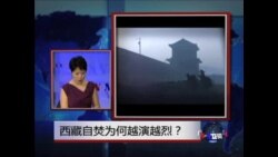 时事大家谈:西藏自焚为何越演越烈? 时事大家谈:西藏自焚为何越演越烈?