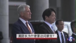 美防长为什麽要访问蒙古? 美防长为什麽要访问蒙古?