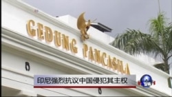 印尼强烈抗议中国侵犯其主权 印尼强烈抗议中国侵犯其主权