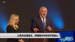 以色列总理连任 特朗普对中东和平有信心 以色列总理连任 特朗普对中东和平有信心