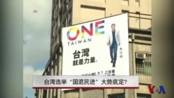 台湾选举“国退民进”大势底定? 台湾选举“国退民进”大势底定?