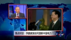 焦点对话:李鹏家族如何垄断中国电力? 焦点对话:李鹏家族如何垄断中国电力?