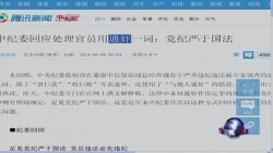 时事大家谈:“打虎”壮志未酬,中纪委热炒“通奸”为哪般? 时事大家谈:“打虎”壮志未酬,中纪委热炒“通奸”为哪般?