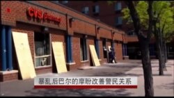 骚乱后巴尔的摩盼改善警民关系 骚乱后巴尔的摩盼改善警民关系