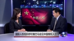 VOA连线:国际人权组织呼吁奥巴马会见中国维权人士 VOA连线:国际人权组织呼吁奥巴马会见中国维权人士