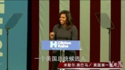 美第一夫人抨击候选人冒犯妇女言论 美第一夫人抨击候选人冒犯妇女言论