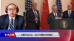 时事大家谈:北戴河会议后,习近平调整对美策略? 时事大家谈:北戴河会议后,习近平调整对美策略?
