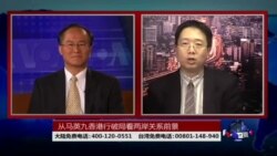 海峡论谈:从马英九香港行破局看两岸关系前景 海峡论谈:从马英九香港行破局看两岸关系前景