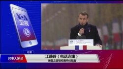 VOA连线(江静玲):世界领导人齐聚巴黎,纪念一战终战100周年 VOA连线(江静玲):世界领导人齐聚巴黎,纪念一战终战100周年