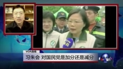 VOA连线:习朱会,对国民党是加分还是减分 VOA连线:习朱会,对国民党是加分还是减分