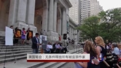 美国笔会敦促北京无条件释放所有被监禁作家 美国笔会敦促北京无条件释放所有被监禁作家