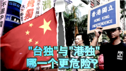 海峡论谈:"台独"与"港独" 哪一个更危险? 海峡论谈:"台独"与"港独" 哪一个更危险?