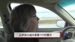 从伊州小城兴衰看TPP的警示 从伊州小城兴衰看TPP的警示