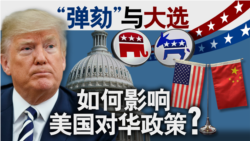 海峡论谈:“弹劾”与大选如何影响美国对华政策? 海峡论谈:“弹劾”与大选如何影响美国对华政策?