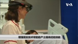 增强现实技术帮助助产士提高经验技能 增强现实技术帮助助产士提高经验技能