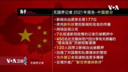 VOA连线(文灏): 世界新闻自由日: 中国在海内外加强信息操纵 VOA连线(文灏): 世界新闻自由日: 中国在海内外加强信息操纵