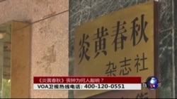 时事大家谈: 《炎黄春秋》丧钟为何人敲响? 时事大家谈: 《炎黄春秋》丧钟为何人敲响?