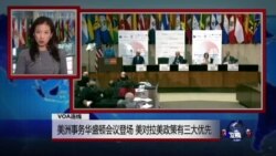 VOA连线:美洲事务华盛顿会议登场 美对拉美政策有三大优先 VOA连线:美洲事务华盛顿会议登场 美对拉美政策有三大优先