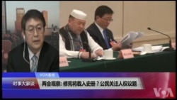 VOA连线(叶兵): 两会观察:习总称修宪体现党心民意 2020年脱贫官方改口 VOA连线(叶兵): 两会观察:习总称修宪体现党心民意 2020年脱贫官方改口
