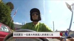 炎炎夏日 一位意大利美国人的清凉人生 炎炎夏日 一位意大利美国人的清凉人生