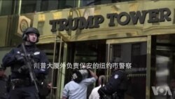 川普大厦的严密保安措施至少要持续到川普就任总统 川普大厦的严密保安措施至少要持续到川普就任总统