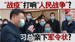 香港风云:“战疫”打响“人民战争” 习总亲下军令状? 香港风云:“战疫”打响“人民战争” 习总亲下军令状?