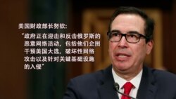 VOA连线(黄耀毅):川普制裁俄罗斯干预大选,不知是否签《台湾旅行法》 VOA连线(黄耀毅):川普制裁俄罗斯干预大选,不知是否签《台湾旅行法》