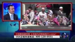 时事大家谈:中国泰国为何遭土耳其抗议者怨恨 时事大家谈:中国泰国为何遭土耳其抗议者怨恨