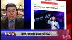 焦点对话:阻挡中国渗透,美国对中资说不 焦点对话:阻挡中国渗透,美国对中资说不