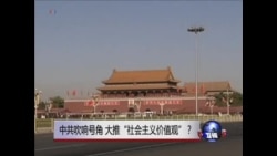 时事大家谈: 中共吹响号角 ,大推“社会主义价值观”? 时事大家谈: 中共吹响号角 ,大推“社会主义价值观”?