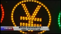 时事大家谈:美中交恶,经贸关系成导火索? 时事大家谈:美中交恶,经贸关系成导火索?