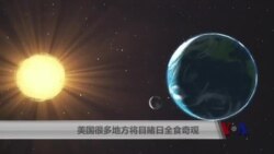 美国很多地方将目睹日全食奇观 美国很多地方将目睹日全食奇观