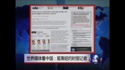 世界媒体看中国:驱离纽约时报记者 世界媒体看中国:驱离纽约时报记者