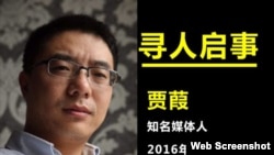 国际特赦紧急呼吁关注中国媒体人贾葭(国际特赦组织网站图片)