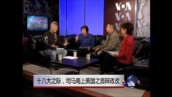 焦点对话:十八大之际,司马南上美国之音辩政改 焦点对话:十八大之际,司马南上美国之音辩政改