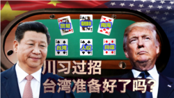 海峡论谈:川习会,台湾准备好了吗? 海峡论谈:川习会,台湾准备好了吗?